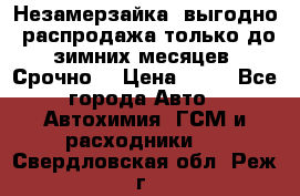 Незамерзайка, выгодно, распродажа только до зимних месяцев. Срочно! › Цена ­ 40 - Все города Авто » Автохимия, ГСМ и расходники   . Свердловская обл.,Реж г.